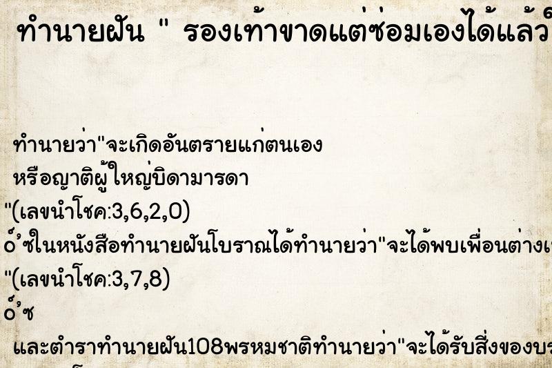ทำนายฝันทำนายฝันรองเท้าขาดแต่ซ่อมเองได้แล้วใส่ไปต่อ